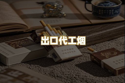 出口代工烟